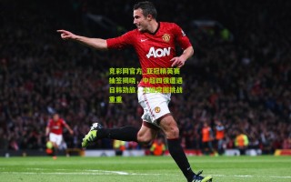 竞彩网官方_亚冠精英赛抽签揭晓，中超四强遭遇日韩劲旅，小组突围挑战重重