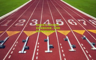 竞彩网官方-河内主帅坦言国安施压如潮，绝地胜利诠释足球永恒魅力