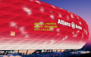 竞彩网入口_申京训练后接受专访，团队备战新赛季与个人成长蓝图