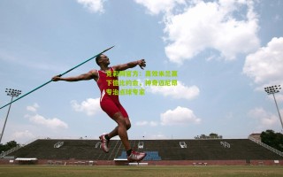 竞彩网官方：高效米兰赢下德比约会，神奇迈尼昂专治点球专家