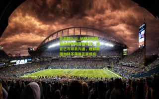 竞彩网入口_纳格尔斯曼回应施蒂勒落选争议，坦言已与球员沟通，理解斯图加特不满属正常反应