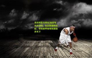竞彩网官方网址|独家专访乌尔特，矢志数据榜长驻，赞叹德甲现场氛围独步天下