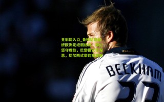 竞彩网入口_鲁梅尼格解析欧洲足坛新格局，拜仁坚守理性，巴黎模式引深思，切尔西式豪购难复制