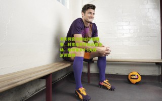 竞彩网官方网址|中超联赛，科索维奇传射闪耀全场，梅州客家4-1大胜沧州雄狮