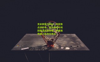 竞彩网官方网址：欧冠焦点战半场，勒沃库森与埃因霍温互交白卷，佩里西奇破门无效引争议