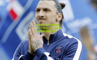 竞彩网入口|外媒聚焦国足新年尴尬一战，武磊在美亭体育场状态迷失