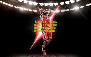 【中国竞彩网】日本足协技术核心人物因涉儿童色情案被捕遭解职 足坛高层丑闻震动日本体育界