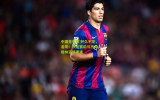 中国竞彩网|好久不见，龙哥！狄龙赛前与杰夫·格林温情重逢