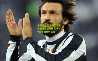 中国竞彩网|梅西坦言足球乐趣超越数据 心怀2026年世界杯征程