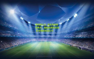 竞彩网入口_周五竞彩篮球焦点，雄鹿陷连败泥潭 尼克斯防线亮红灯