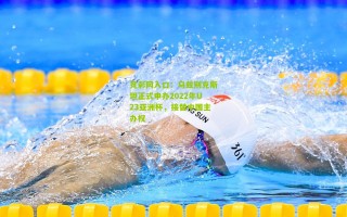 竞彩网入口：乌兹别克斯坦正式申办2022年U23亚洲杯，接替中国主办权