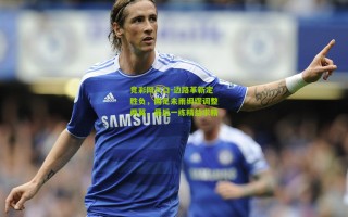 竞彩网入口-边路革新定胜负，国足未雨绸缪调整两翼，最后一练精益求精