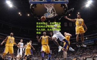 竞彩网官方：巴斯克斯首秀后畅谈主场激情，氛围令人沉醉，队友水平堪称卓越