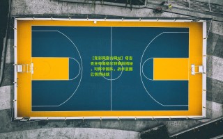 【竞彩网官方网址】塔吉克主帅塞格尔特赛前揭秘，对阵中国队，战术蓝图已悄然绘就