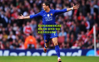 竞彩网|英媒曝努诺决意弃用沃德-普劳斯 球员无恙引发足坛震荡