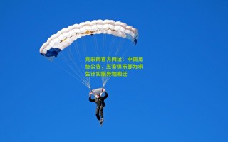 竞彩网官方网址：中国足协公告，五家俱乐部为求生计实施异地搬迁