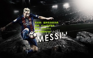 竞彩网：猫神高渐离天秀显威，Alan诺言联手建功，eStarPro以4-0完胜NOVA