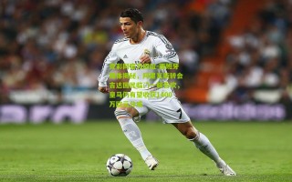 竞彩网官方网址-西班牙媒体揭秘，阿里瓦斯转会吉达国民临门一脚告吹，皇马仍有望收获1400万欧元分成