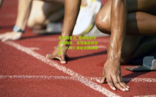 竞彩网官方_詹姆斯的不合理助攻，当领袖选择信任，八村塁用绝杀回应期待