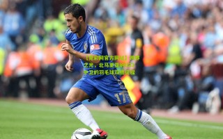 【竞彩网官方网址】跨界之光，北马里亚纳U23中卫的羽毛球双栖征程