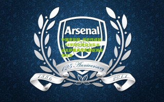 中国竞彩网_历史性成就，34岁阿尔希拉尔队长达瓦萨里再度荣膺亚洲足球先生