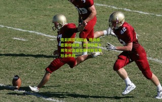 竞彩网官方网址_德尚反思赛程安排，巴黎恐袭十周年纪念日比赛时机引发社会共鸣