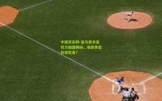 中国竞彩网-皇马更衣室权力版图揭秘，谁是背后的掌舵者？