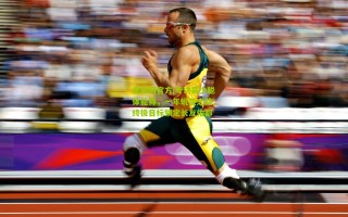 竞彩网官方|专访吴少聪体能师，一年蜕变之路，终极目标锁定长友佑都