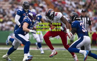 【竞彩网官方】克勒舍阐释青训新理念，个人培养超越团队成绩，塑造足球未来