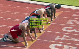 中国竞彩网|法兰克福官方确认中场主力奥斯卡-霍伊伦大腿肌肉拉伤，康复日程尚未确定