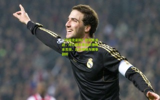 【中国竞彩网】欧冠焦点战，拜仁慕尼黑迎战里斯本竞技，比分预测与赛事剖析