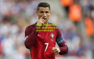 竞彩网_阿德利告别红黑军团，投身利雅得青年收获600万欧年薪新约