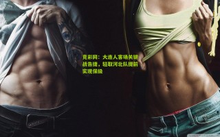 竞彩网：大连人客场关键战告捷，轻取河北队提前实现保级