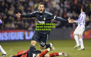 竞彩网官方-绿茵宴席终有散场时 莫伊塞斯双响告别主场泪洒征程