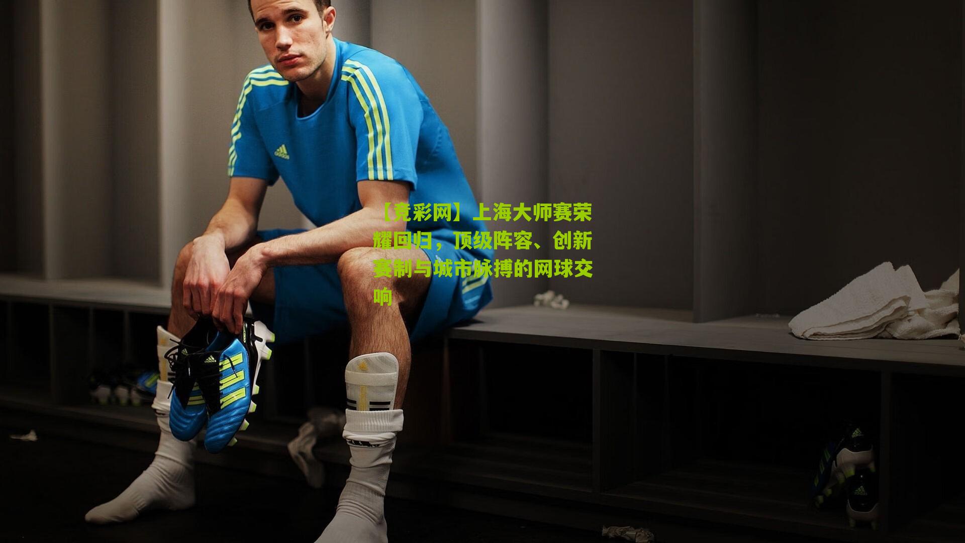 【竞彩网】上海大师赛荣耀回归,顶级阵容、创新赛制与城市脉搏的网球交响-第3张图片-竞彩-china lottery 【竞彩网】上海大师赛荣耀回归,顶级阵容、创新赛制与城市脉搏的网球交响-第3张图片-竞彩-china lottery