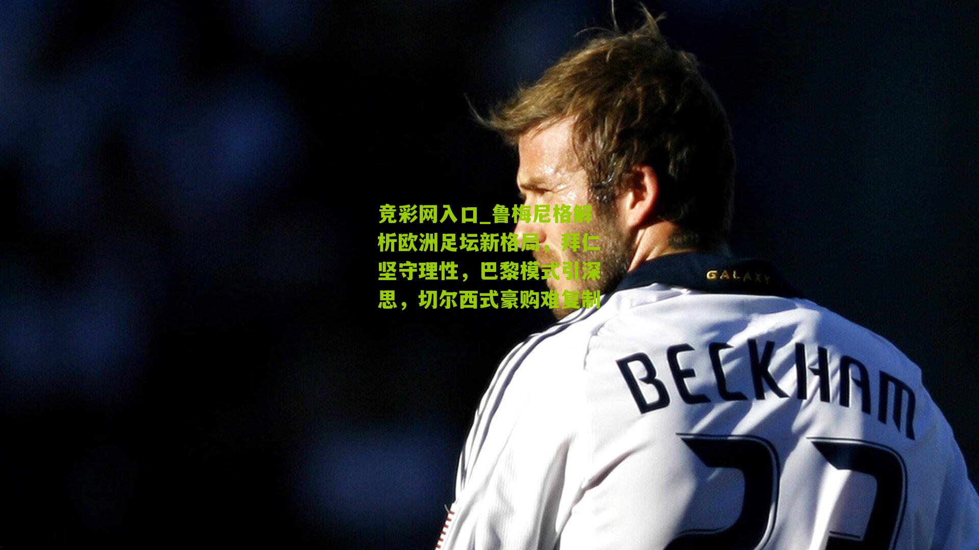 竞彩网入口_鲁梅尼格解析欧洲足坛新格局，拜仁坚守理性，巴黎模式引深思，切尔西式豪购难复制-第1张图片-竞彩-china lottery