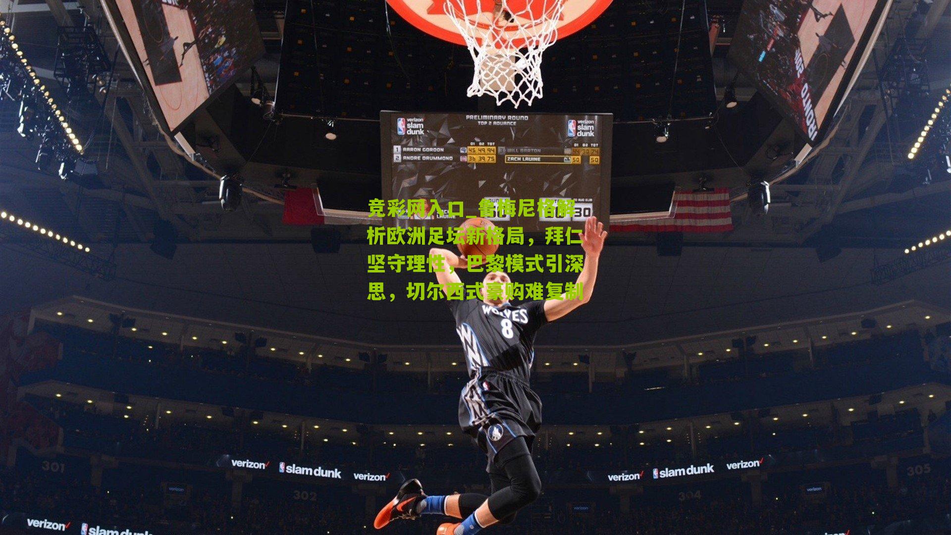 竞彩网入口_鲁梅尼格解析欧洲足坛新格局，拜仁坚守理性，巴黎模式引深思，切尔西式豪购难复制-第3张图片-竞彩-china lottery