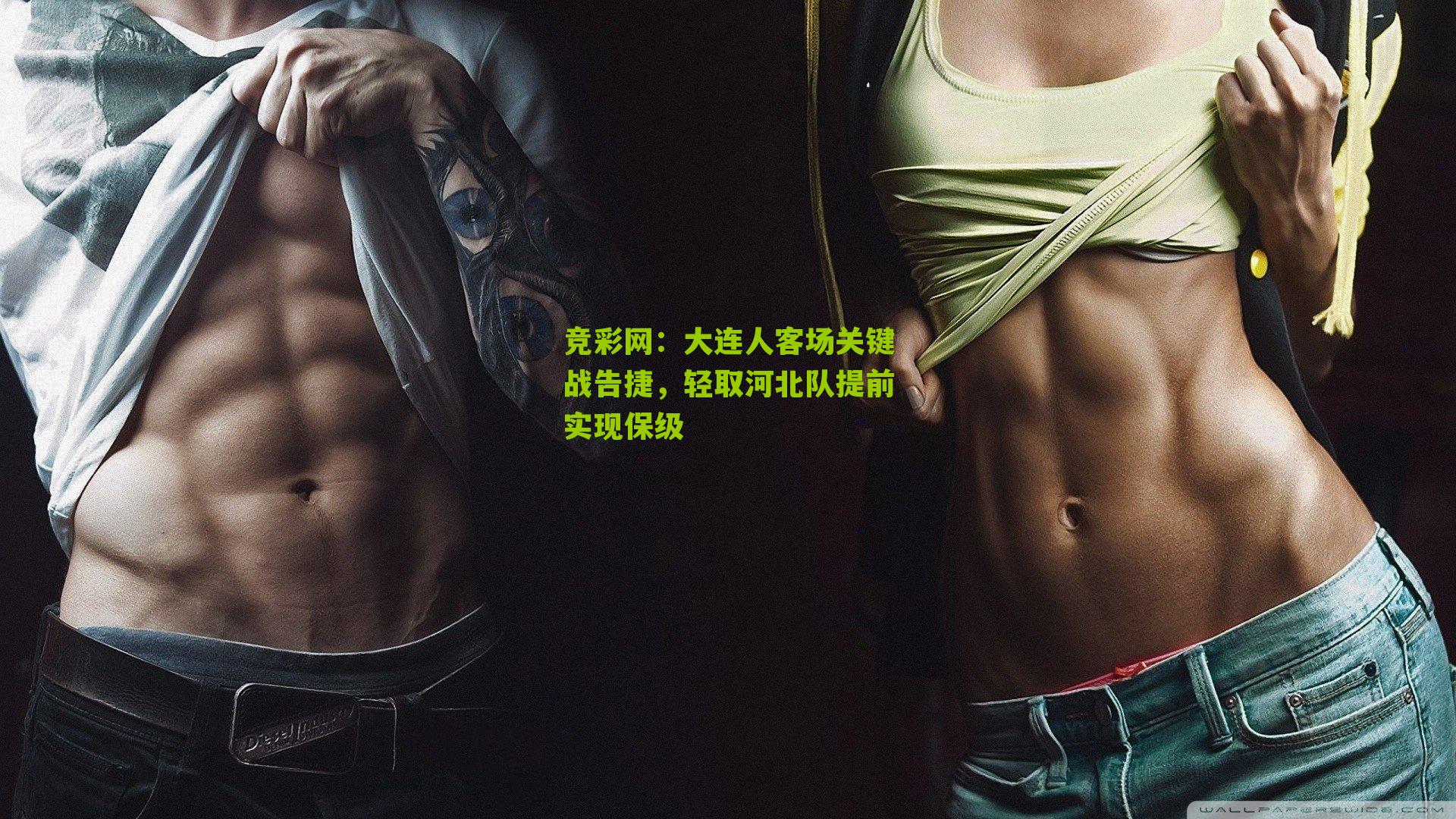 竞彩网：大连人客场关键战告捷，轻取河北队提前实现保级-第1张图片-竞彩-china lottery