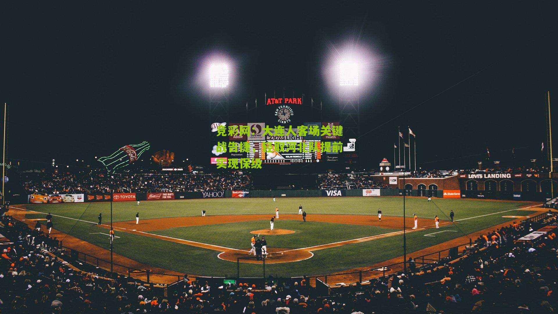 竞彩网：大连人客场关键战告捷，轻取河北队提前实现保级-第2张图片-竞彩-china lottery