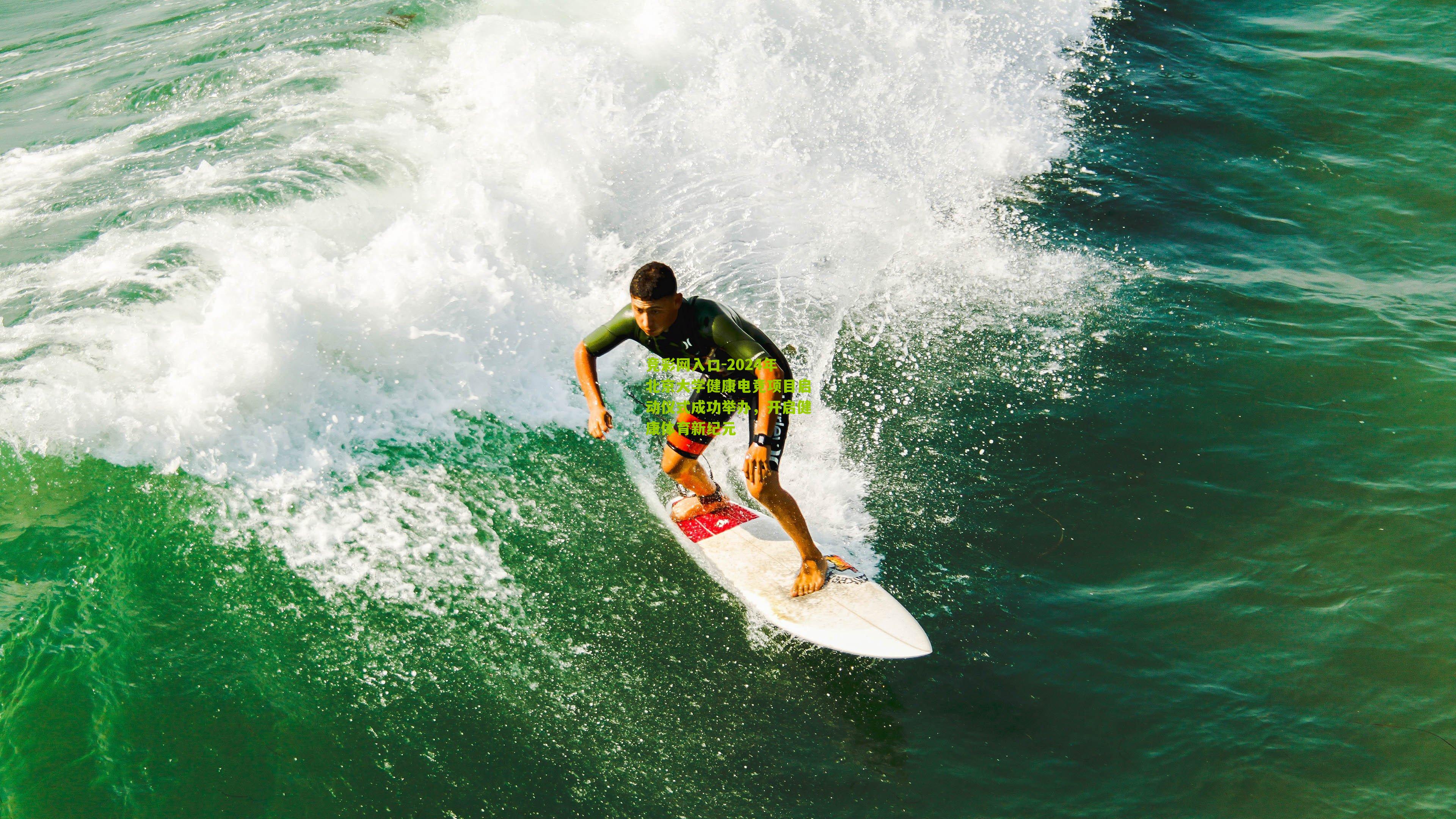 竞彩网入口-2024年北京大学健康电竞项目启动仪式成功举办，开启健康体育新纪元-第3张图片-竞彩-china lottery