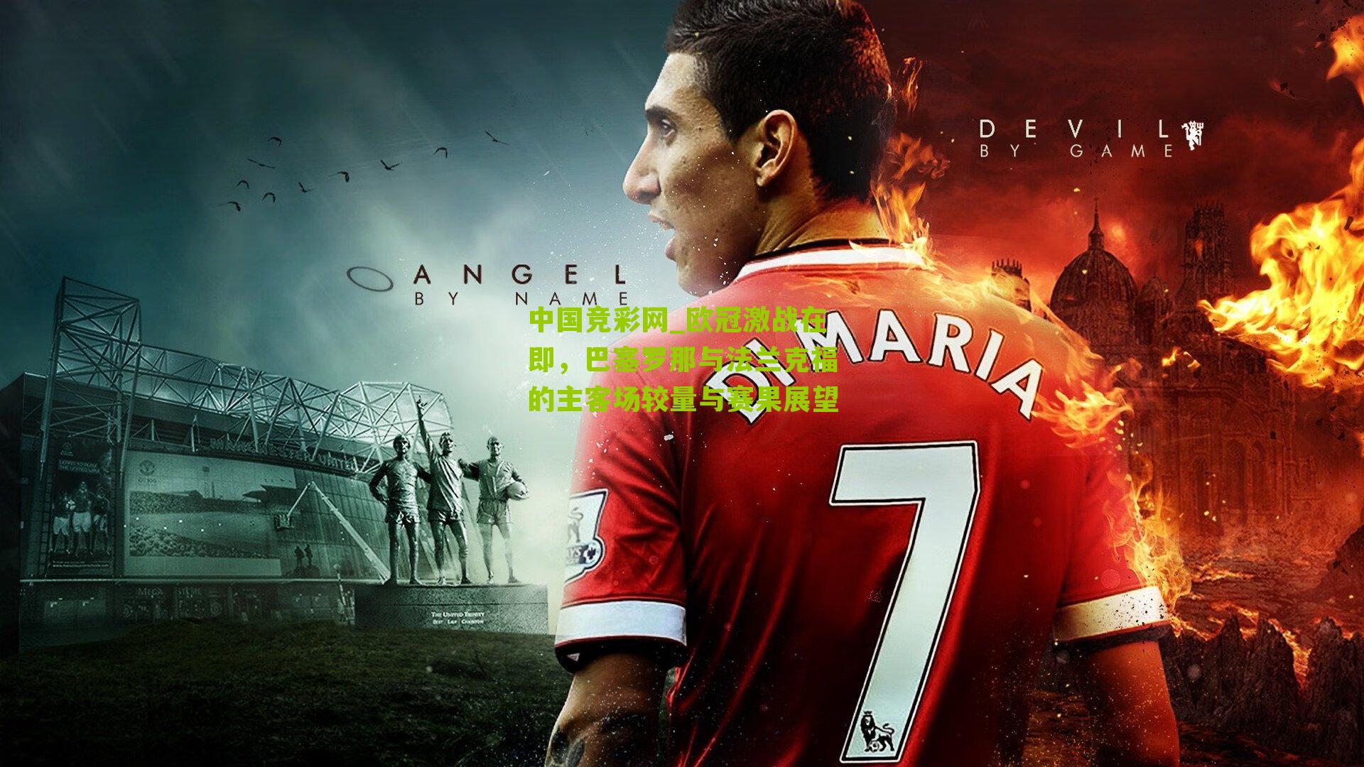 中国竞彩网_欧冠激战在即，巴塞罗那与法兰克福的主客场较量与赛果展望-第1张图片-竞彩-china lottery