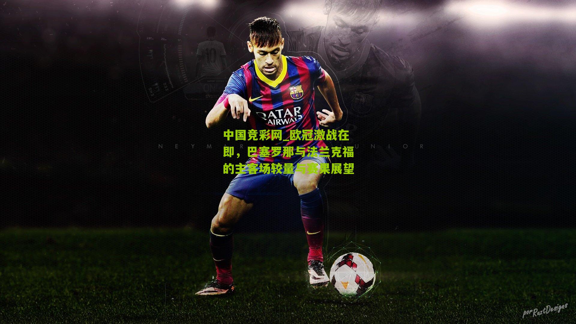 中国竞彩网_欧冠激战在即，巴塞罗那与法兰克福的主客场较量与赛果展望-第3张图片-竞彩-china lottery