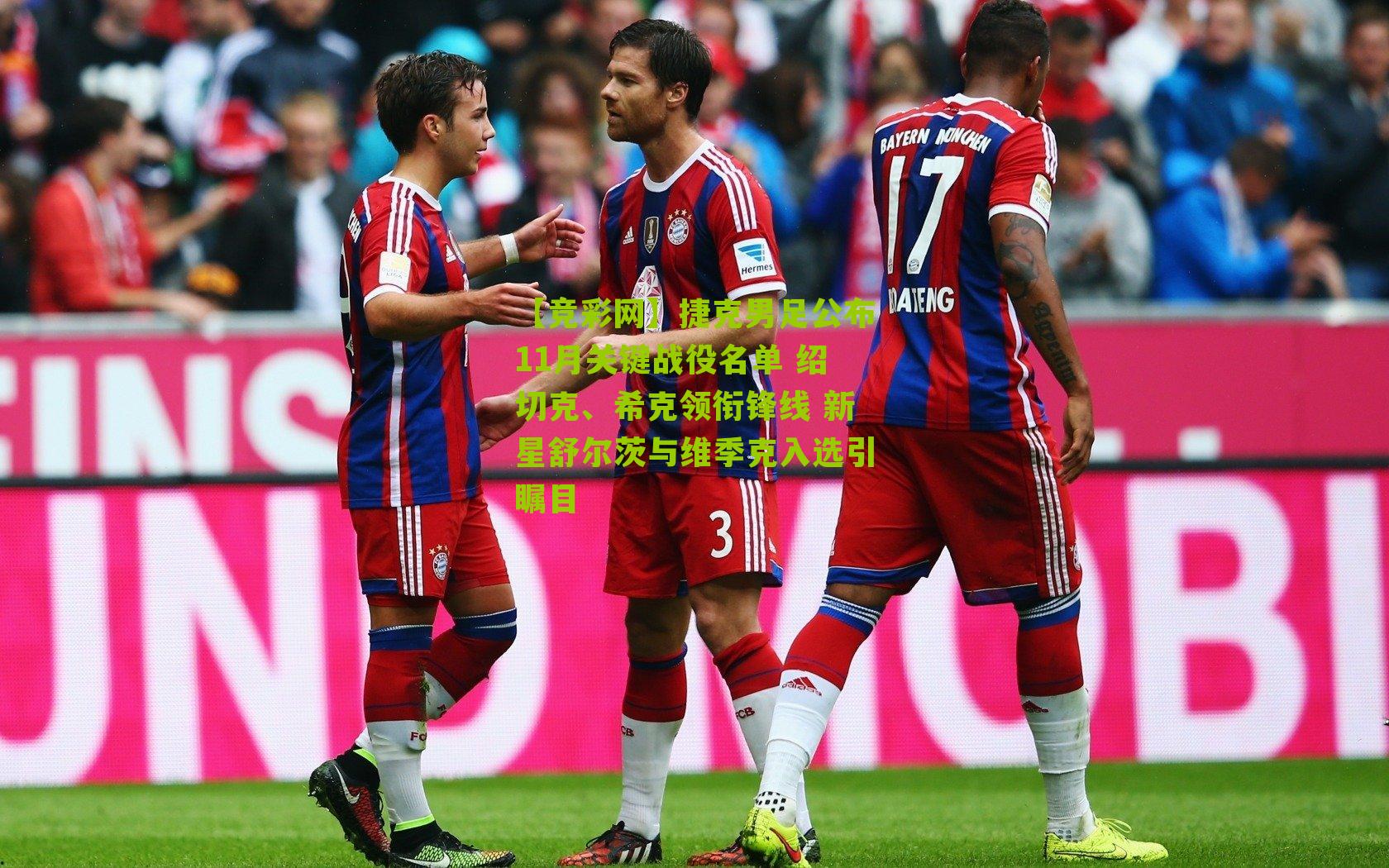 【竞彩网】捷克男足公布11月关键战役名单 绍切克、希克领衔锋线 新星舒尔茨与维季克入选引瞩目-第1张图片-竞彩-china lottery