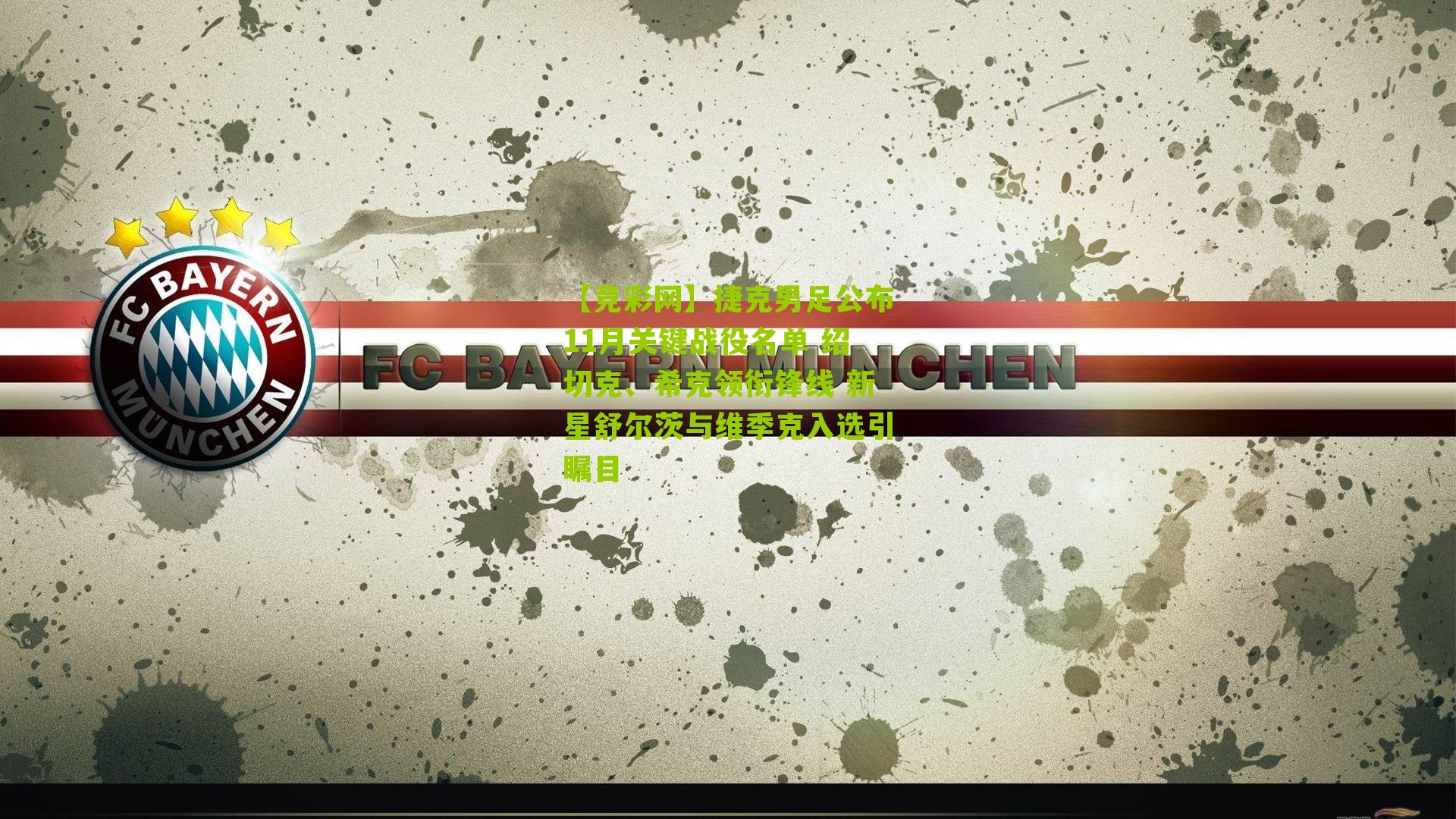 【竞彩网】捷克男足公布11月关键战役名单 绍切克、希克领衔锋线 新星舒尔茨与维季克入选引瞩目-第3张图片-竞彩-china lottery