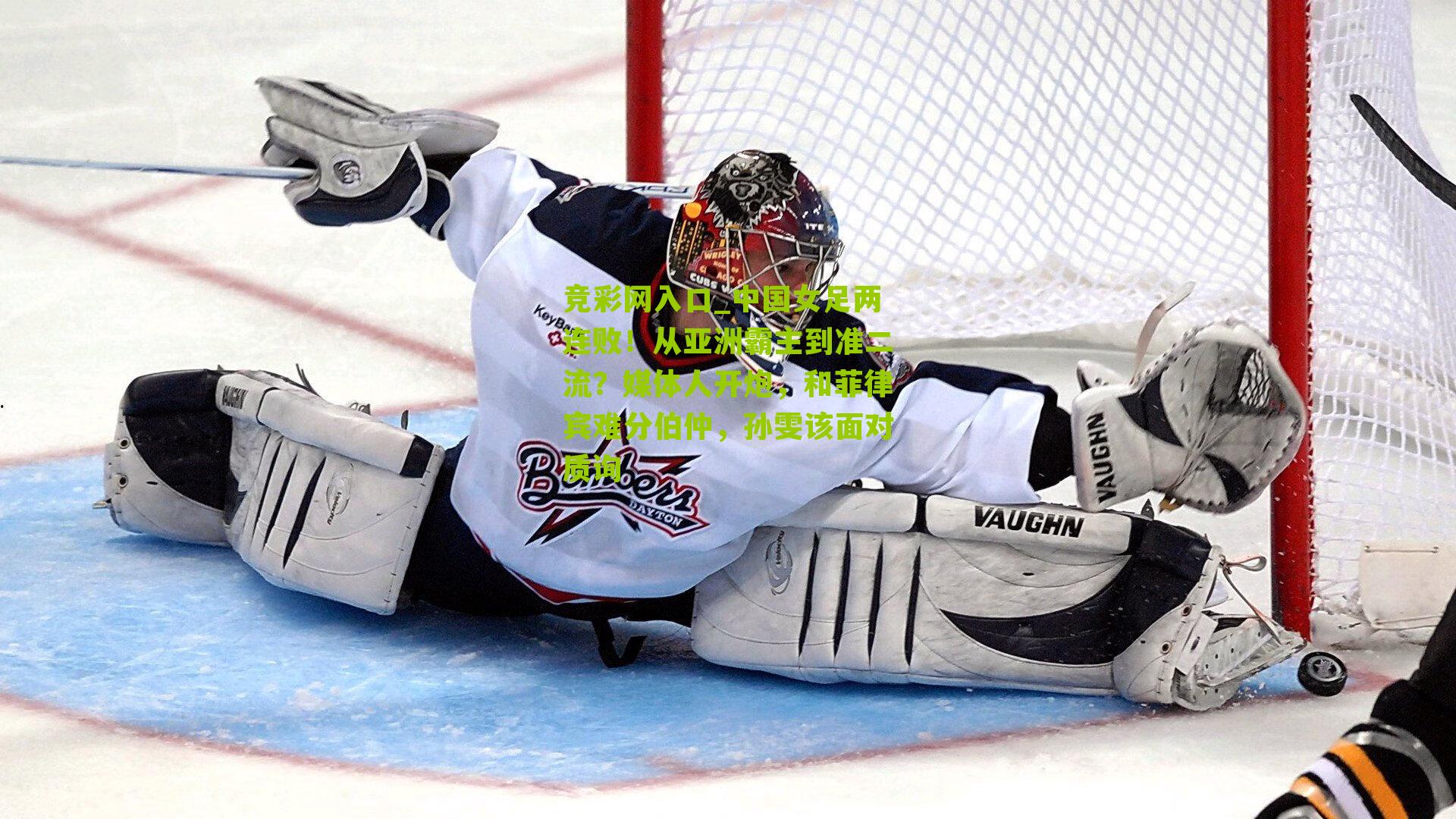 竞彩网入口_中国女足两连败！从亚洲霸主到准二流？媒体人开炮，和菲律宾难分伯仲，孙雯该面对质询-第1张图片-竞彩-china lottery