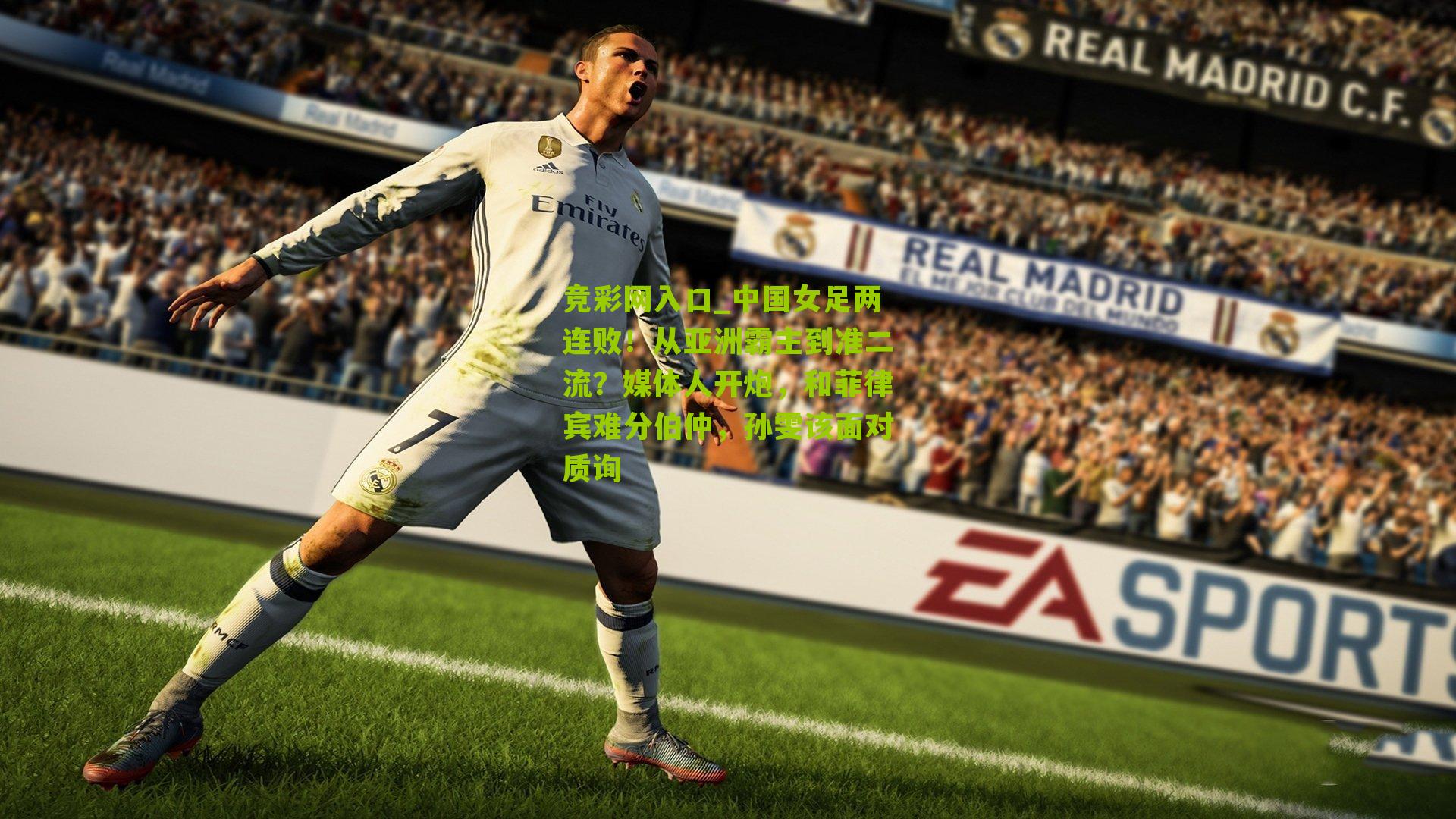 竞彩网入口_中国女足两连败！从亚洲霸主到准二流？媒体人开炮，和菲律宾难分伯仲，孙雯该面对质询-第3张图片-竞彩-china lottery