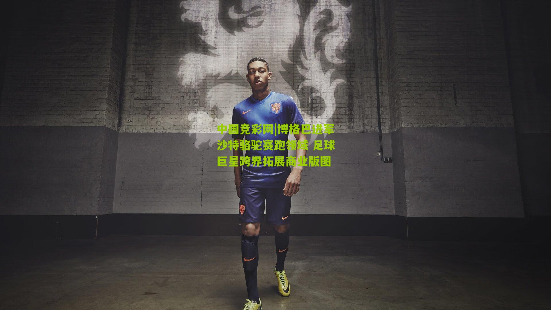 中国竞彩网|博格巴进军沙特骆驼赛跑领域 足球巨星跨界拓展商业版图-第1张图片-竞彩-china lottery