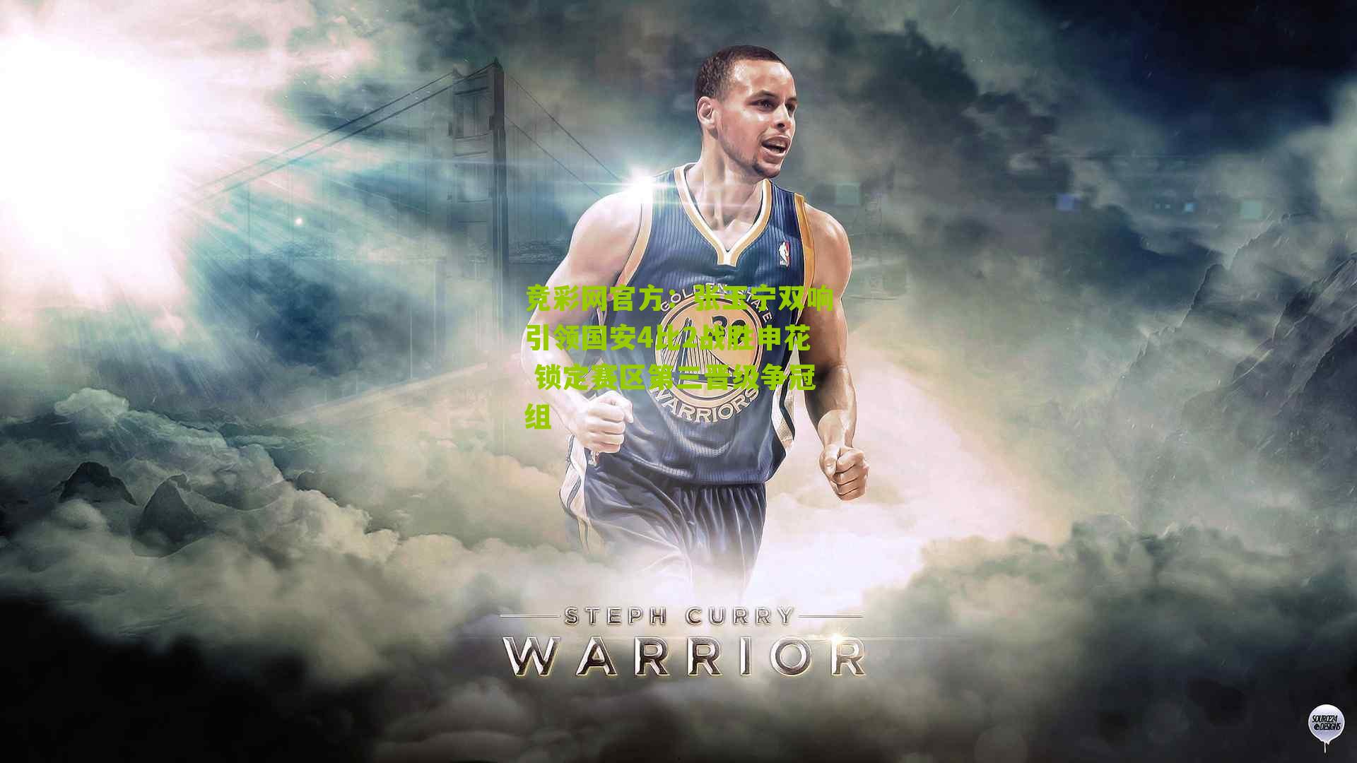 竞彩网官方：张玉宁双响引领国安4比2战胜申花 锁定赛区第三晋级争冠组-第1张图片-竞彩-china lottery