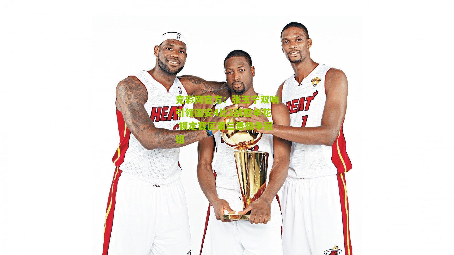 竞彩网官方：张玉宁双响引领国安4比2战胜申花 锁定赛区第三晋级争冠组-第2张图片-竞彩-china lottery