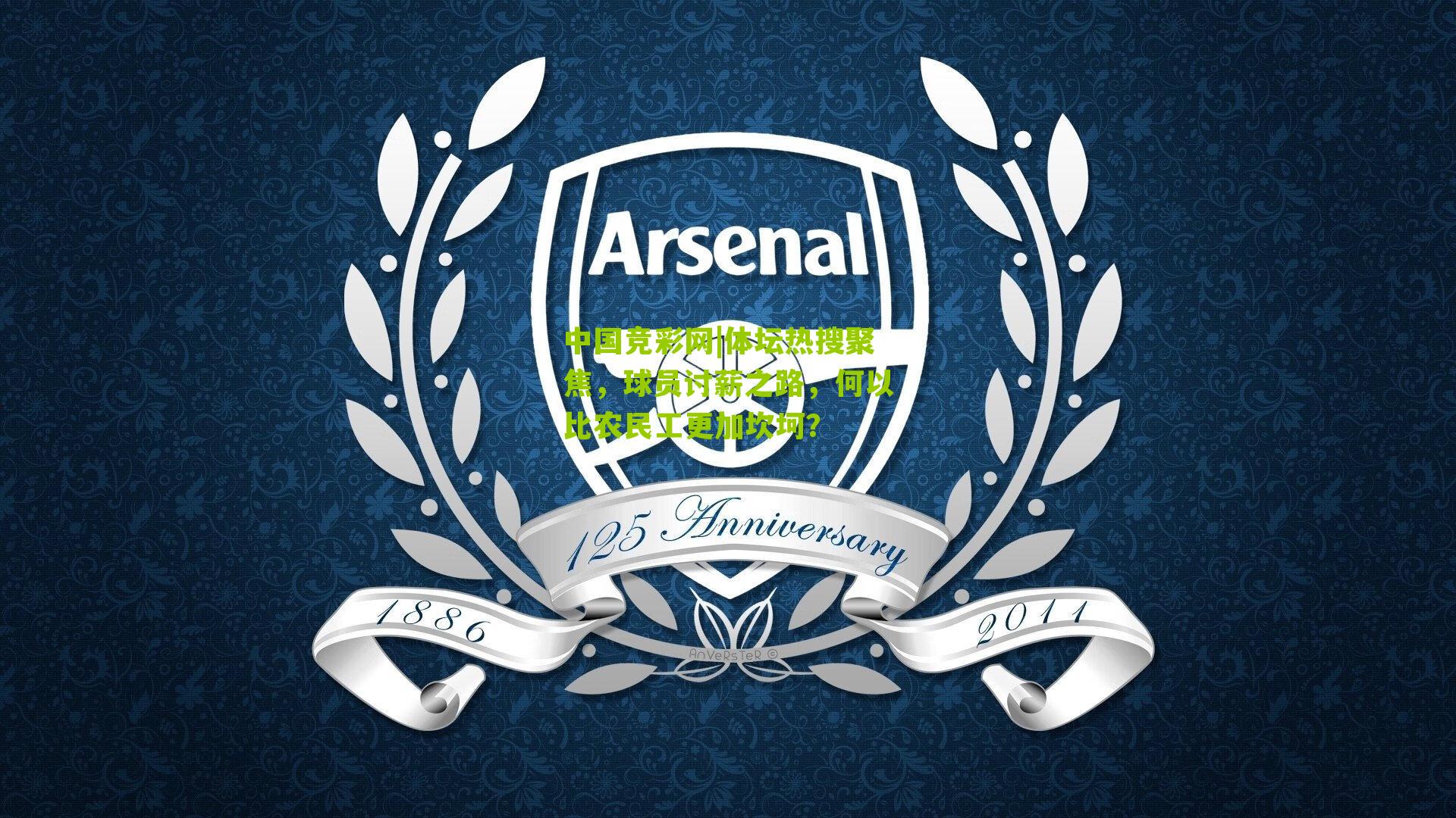 中国竞彩网|体坛热搜聚焦，球员讨薪之路，何以比农民工更加坎坷？-第1张图片-竞彩-china lottery